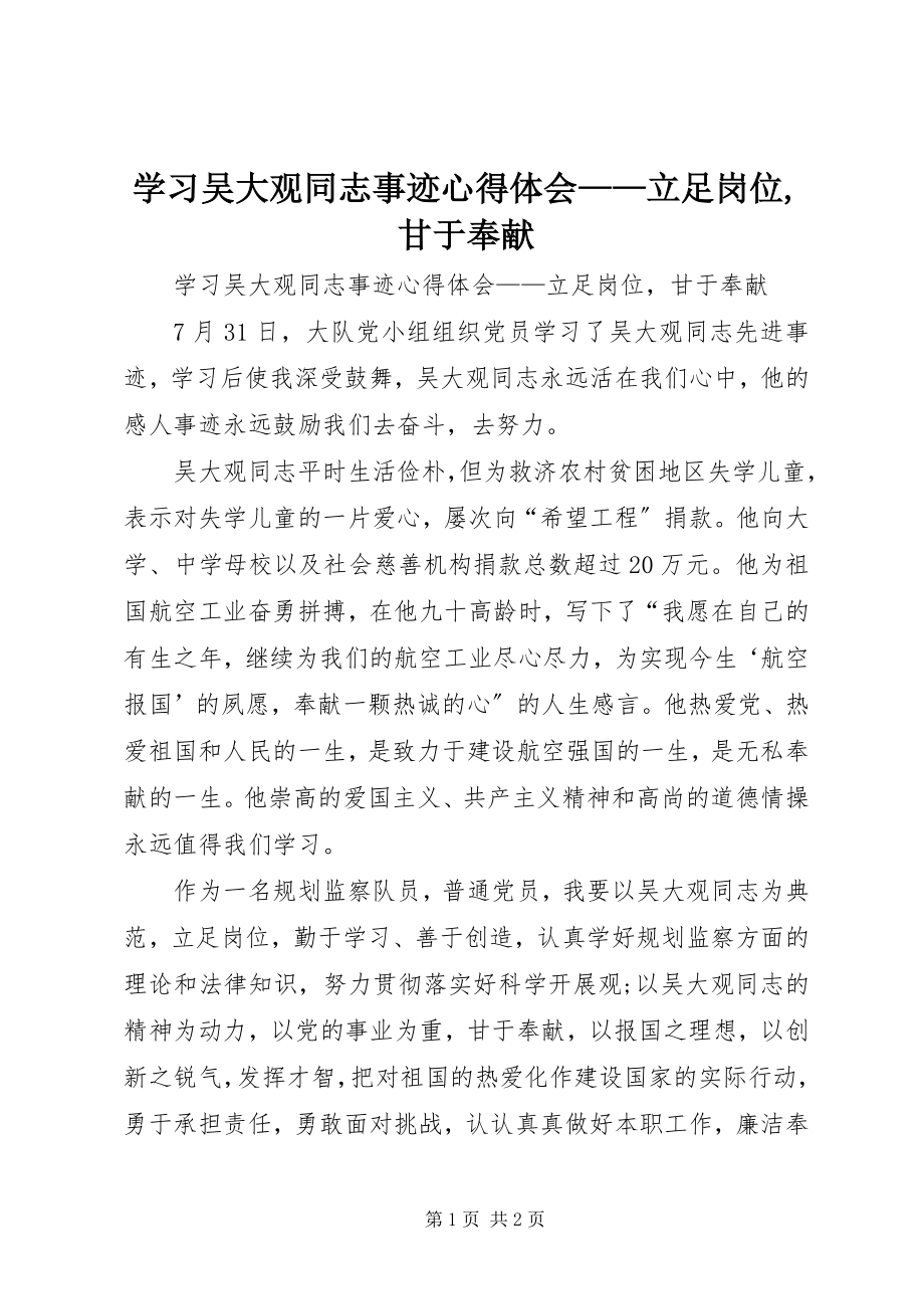 2023年学习吴大观同志事迹心得体会立足岗位甘于奉献.docx_第1页