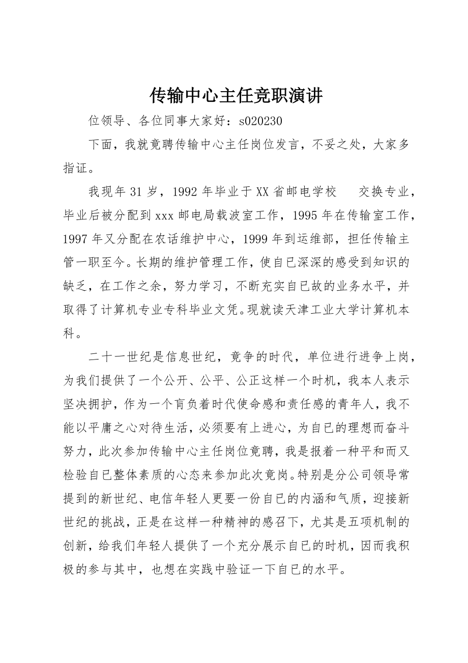 2023年传输中心主任竞职演讲.docx_第1页