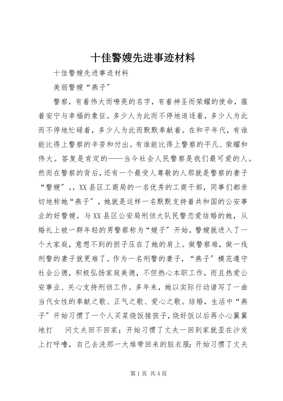 2023年十佳警嫂先进事迹材料.docx_第1页