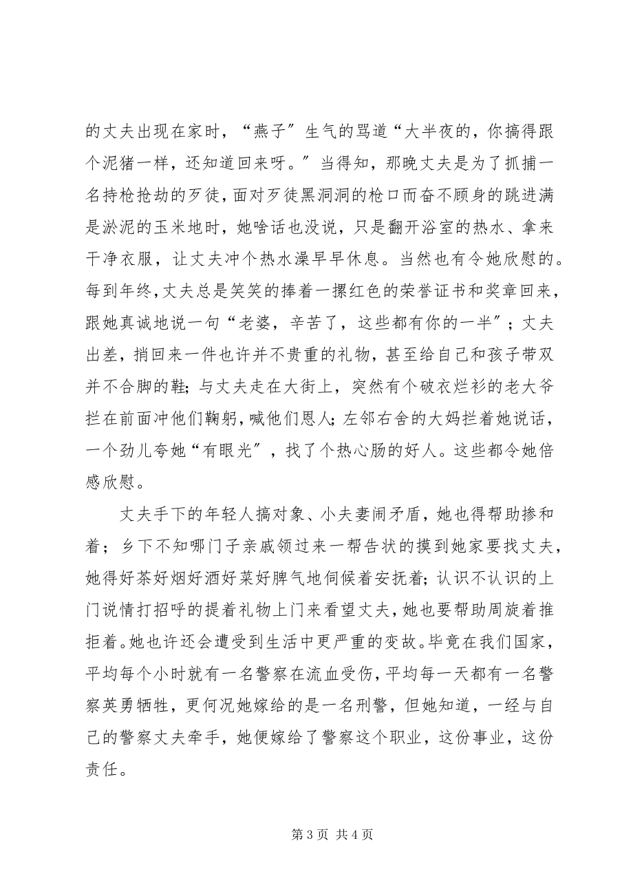 2023年十佳警嫂先进事迹材料.docx_第3页