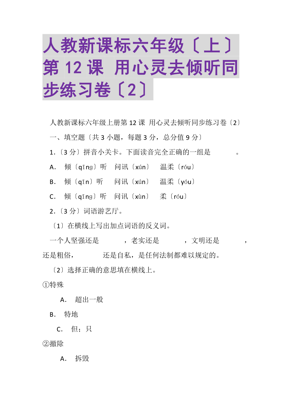 2023年人教新课标六年级上第12课用心灵去倾听同步练习卷2.doc_第1页