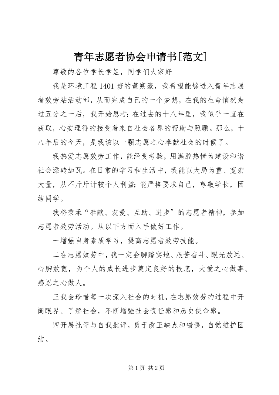 2023年青年志愿者协会申请书2.docx_第1页