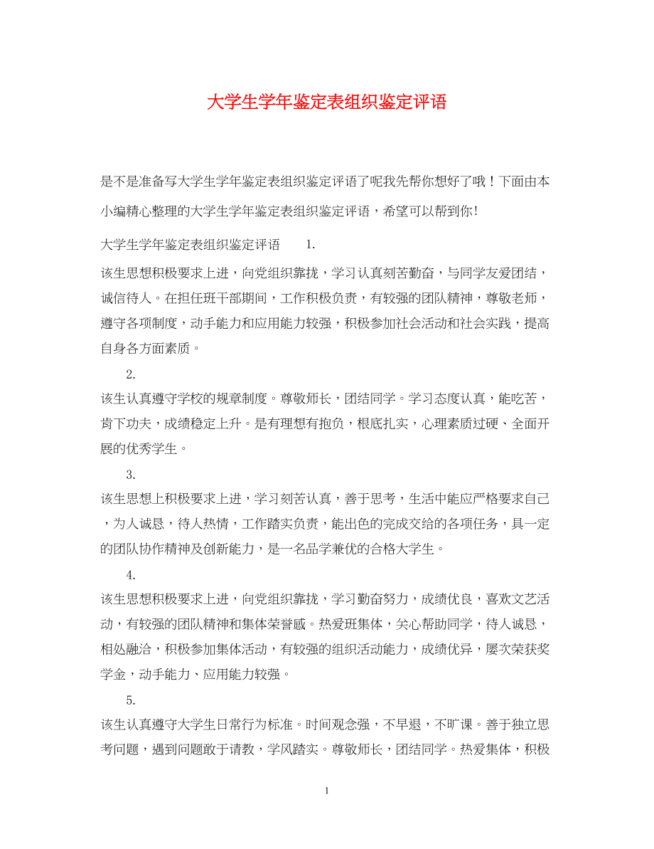 2023年大学生学鉴定表组织鉴定评语.docx_第1页