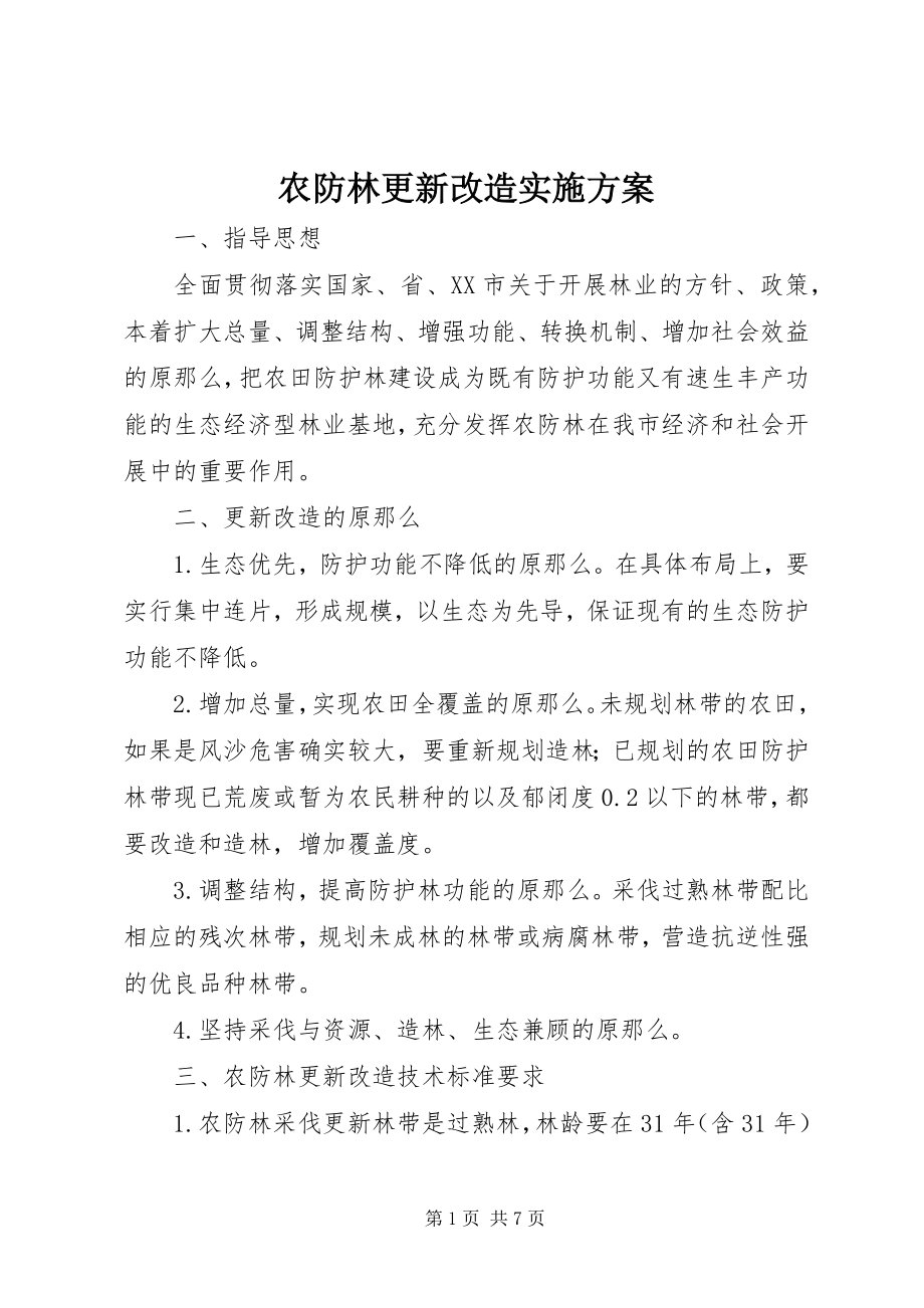 2023年农防林更新改造实施方案.docx_第1页