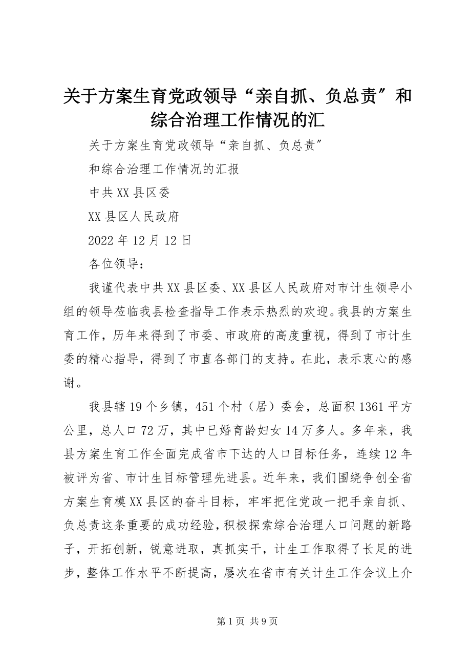 2023年计划生育党政领导“亲自抓、负总责”和综合治理工作情况的汇.docx_第1页