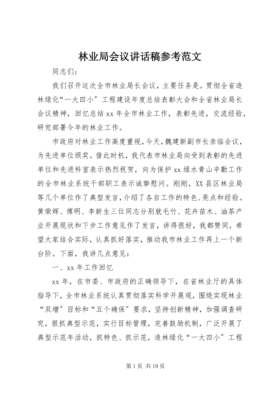 2023年林业局会议致辞稿参考.docx_第1页