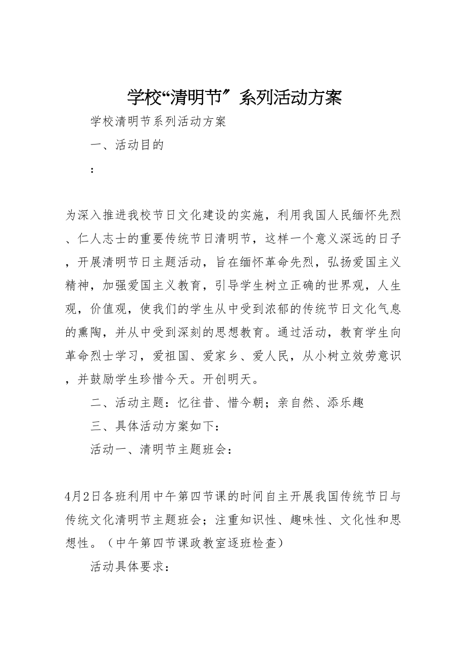 2023年学校清明节系列活动方案.doc_第1页