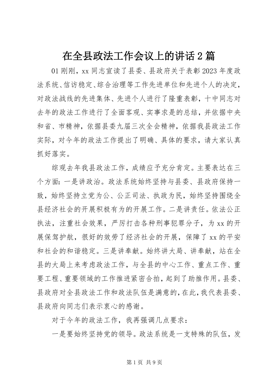 2023年在全县政法工作会议上的致辞2篇.docx_第1页