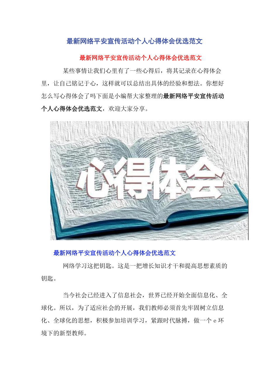 2023年网络安全宣传活动个人心得体会优选.docx_第1页