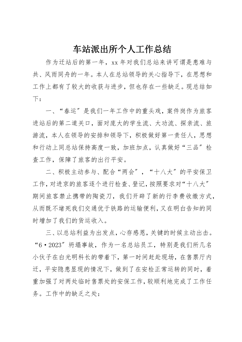 2023年车站派出所个人工作总结新编.docx_第1页