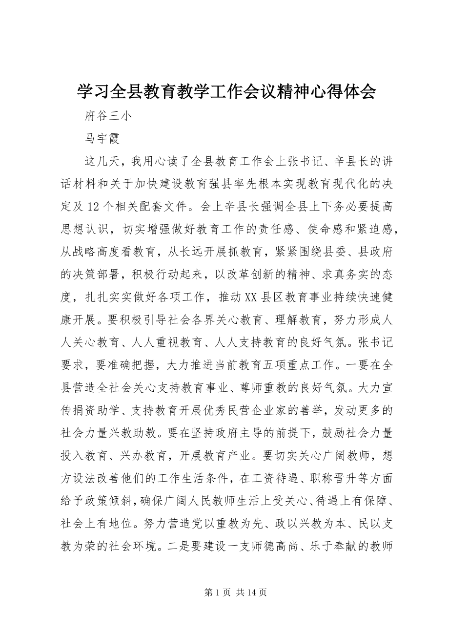 2023年学习全县教育教学工作会议精神心得体会.docx_第1页