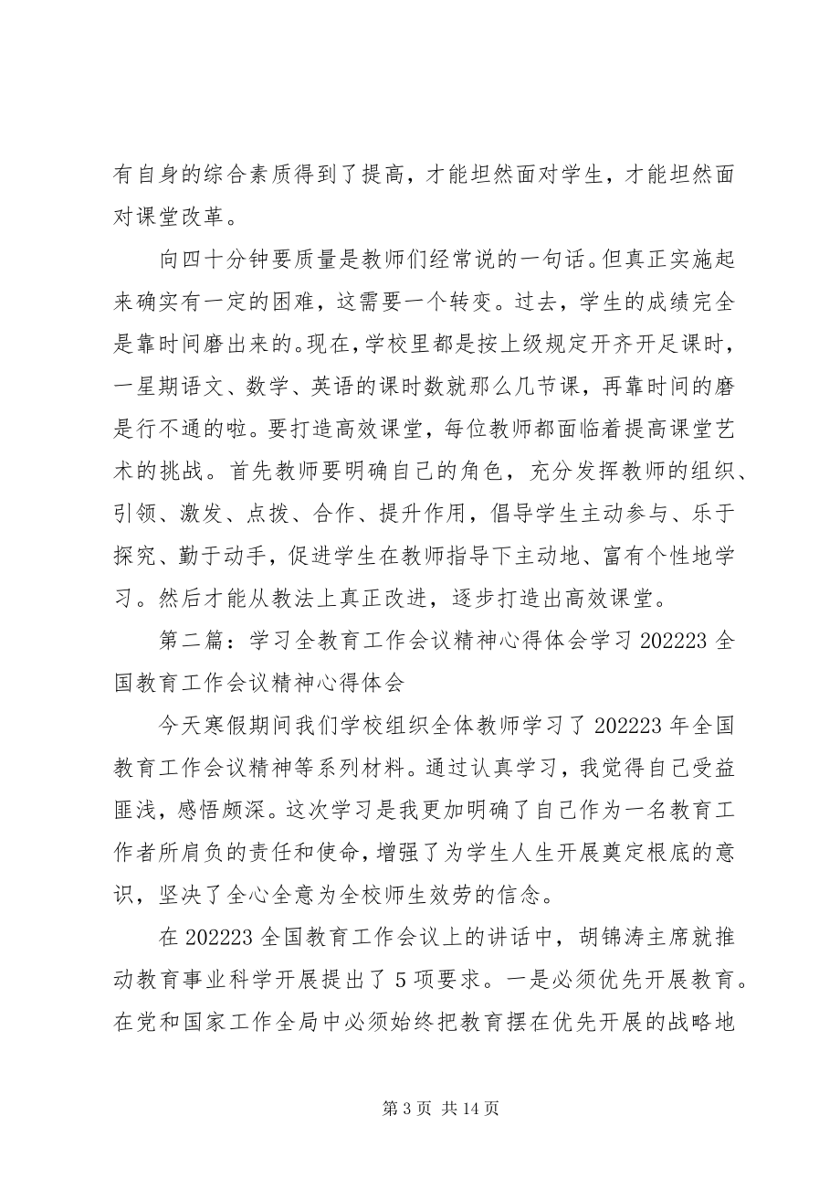 2023年学习全县教育教学工作会议精神心得体会.docx_第3页