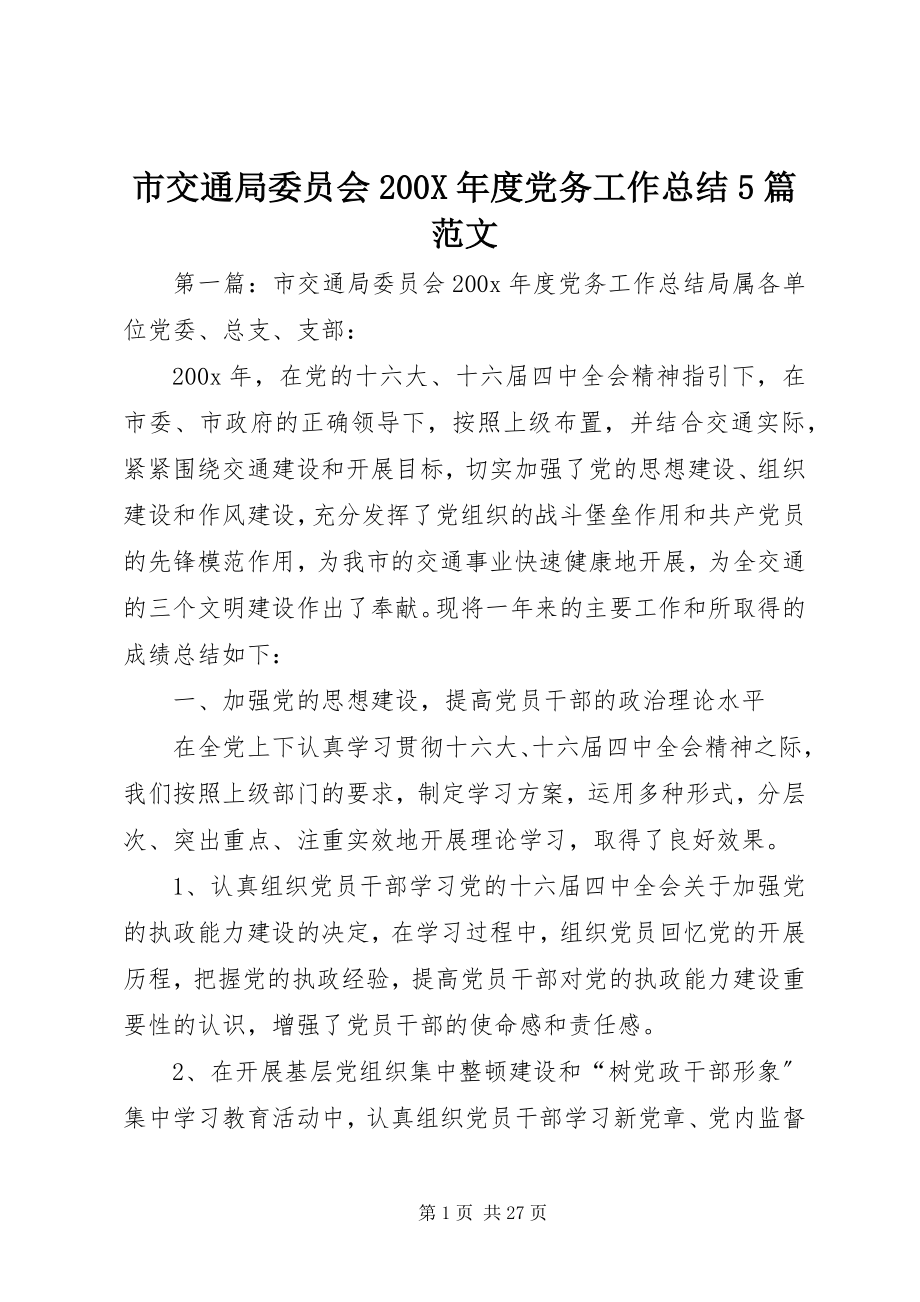 2023年市交通局委员会度党务工作总结5篇.docx_第1页