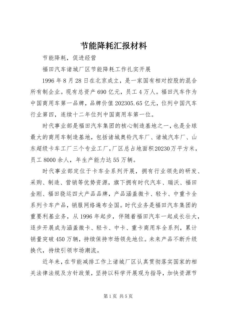 2023年节能降耗汇报材料.docx_第1页