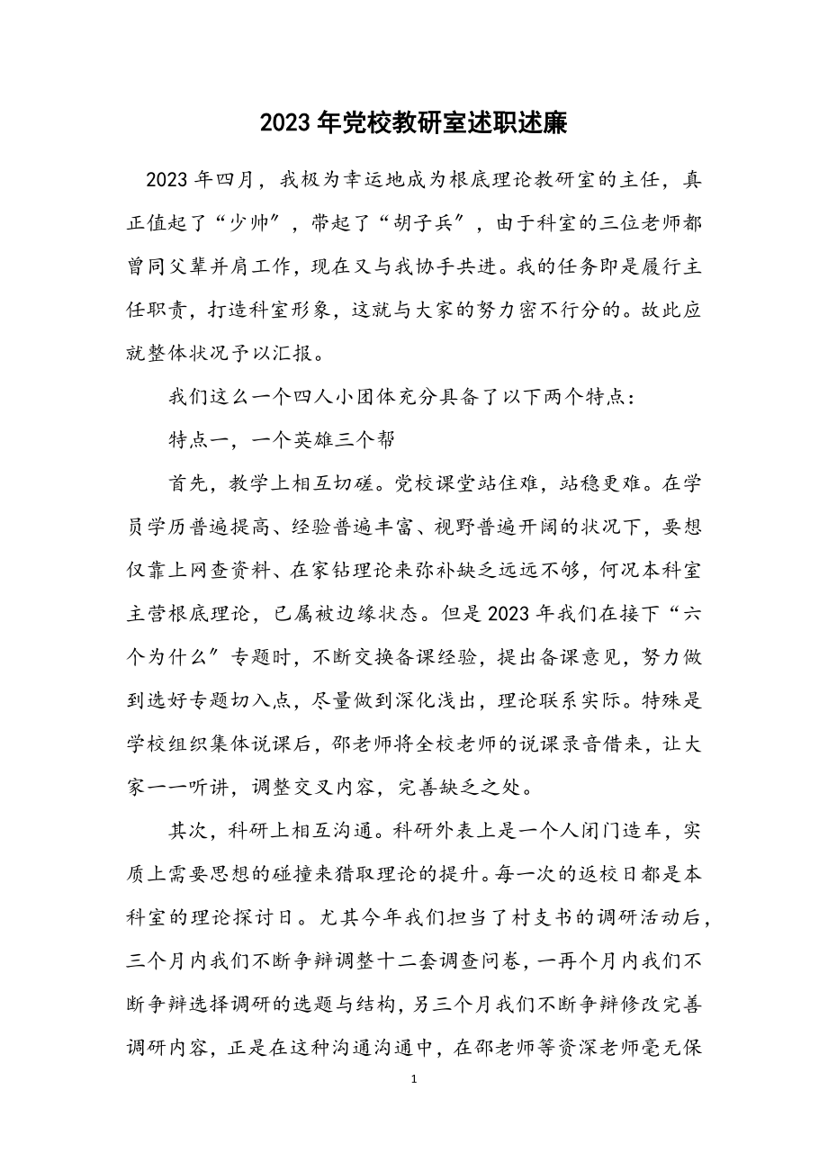 2023年党校教研室述职述廉_2.docx_第1页