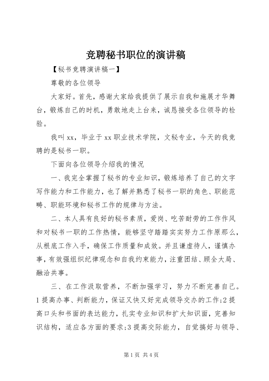 2023年竞聘秘书职位的演讲稿.docx_第1页