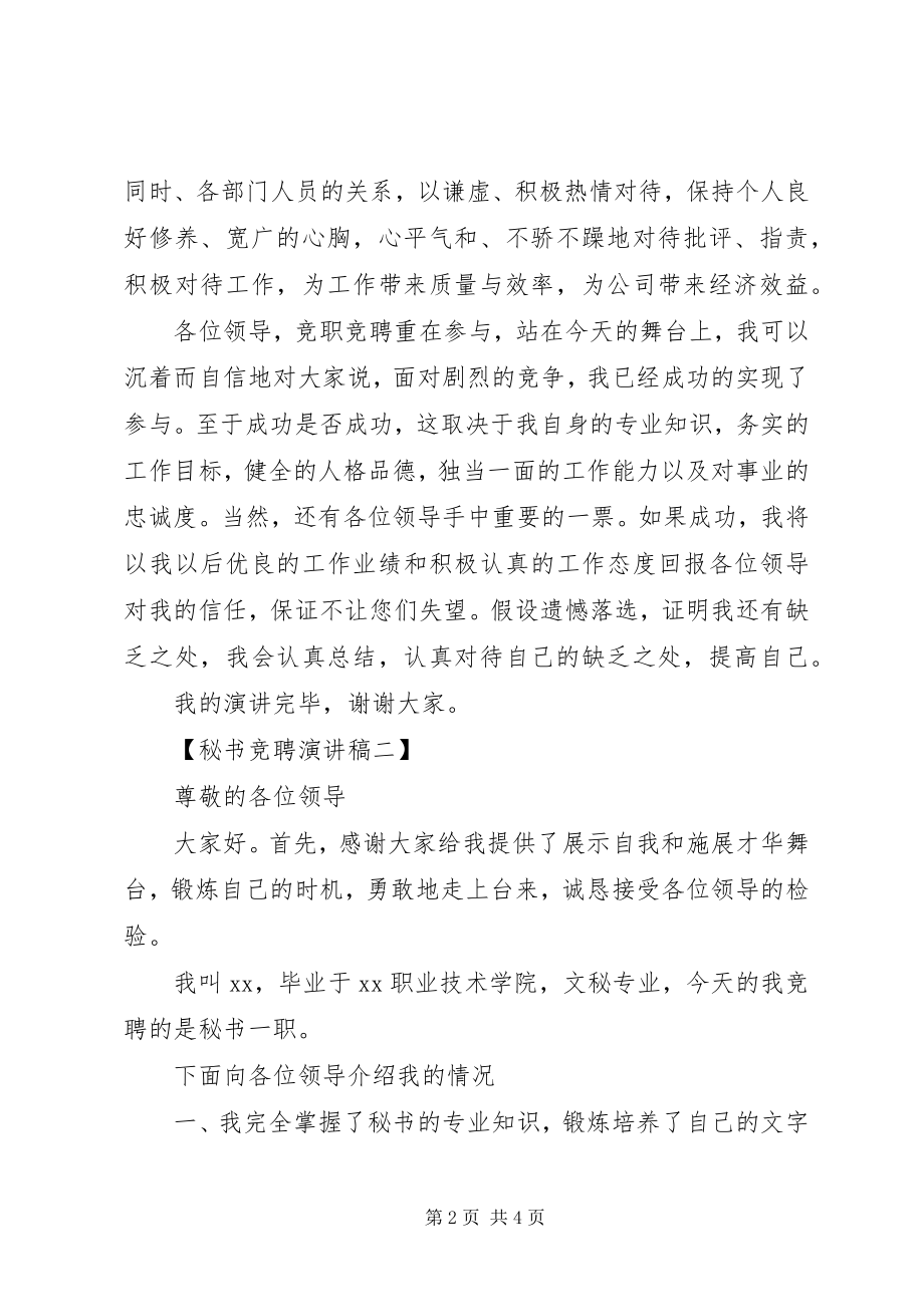 2023年竞聘秘书职位的演讲稿.docx_第2页