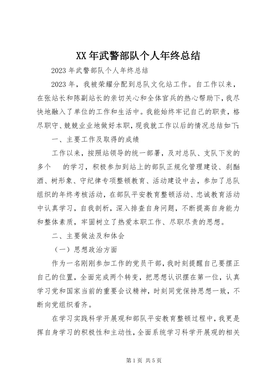 2023年武警部队个人年终总结新编.docx_第1页