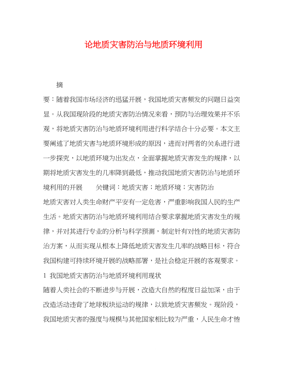 2023年论地质灾害防治与地质环境利用.docx_第1页