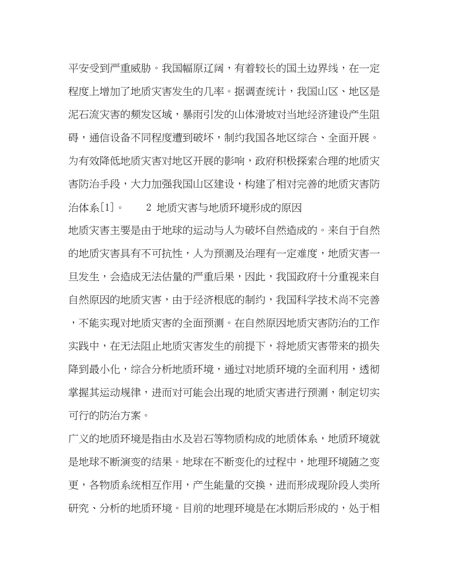 2023年论地质灾害防治与地质环境利用.docx_第2页