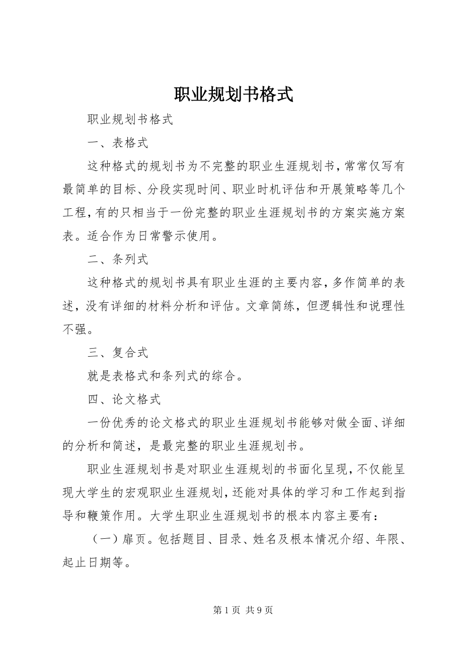 2023年职业规划书格式.docx_第1页