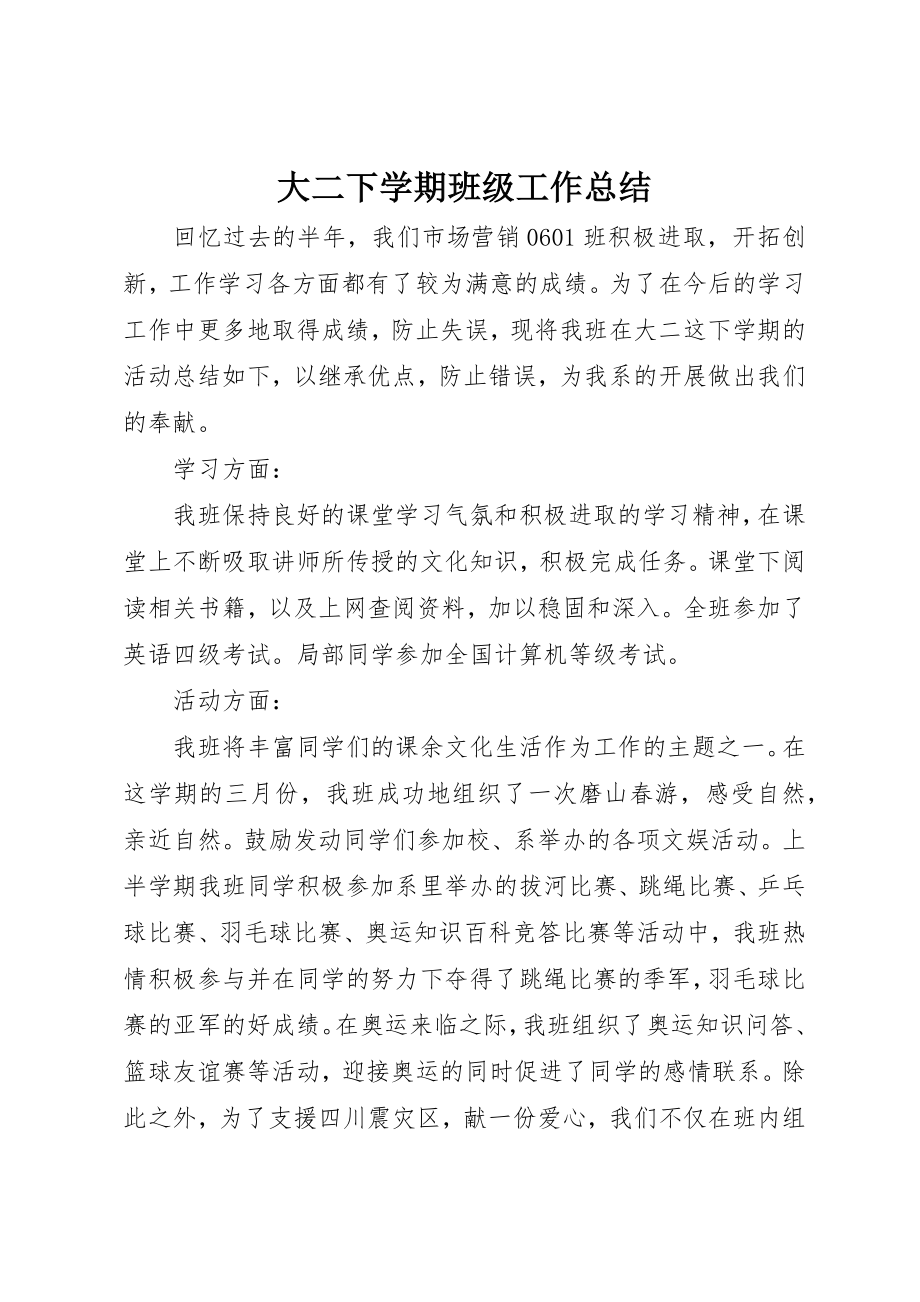 2023年大二下学期班级工作总结.docx_第1页