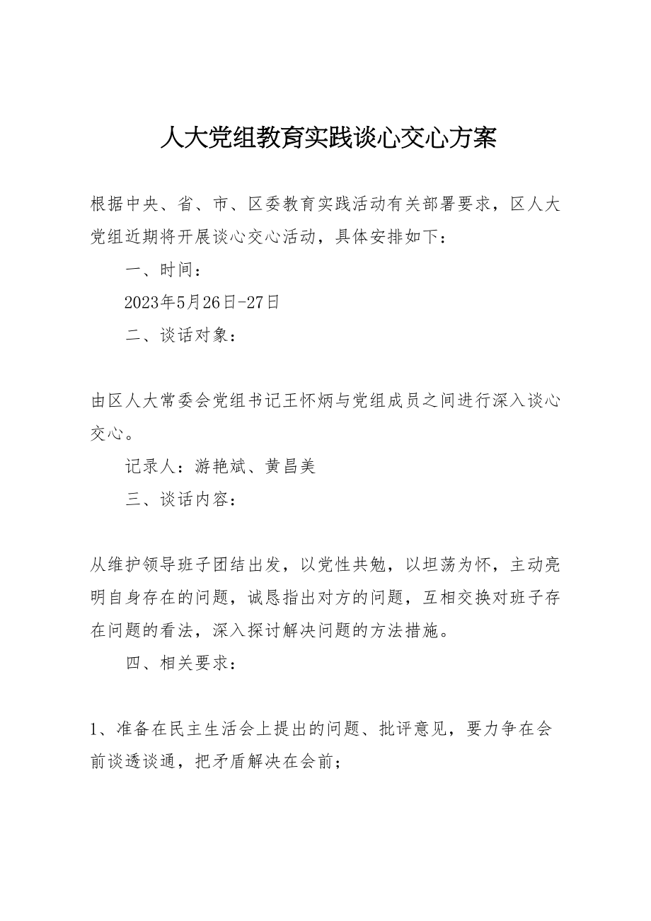 2023年人大党组教育实践谈心交心方案.doc_第1页