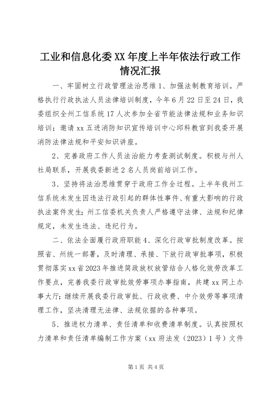 2023年工业和信息化委某年度上半年依法行政工作情况汇报.docx_第1页