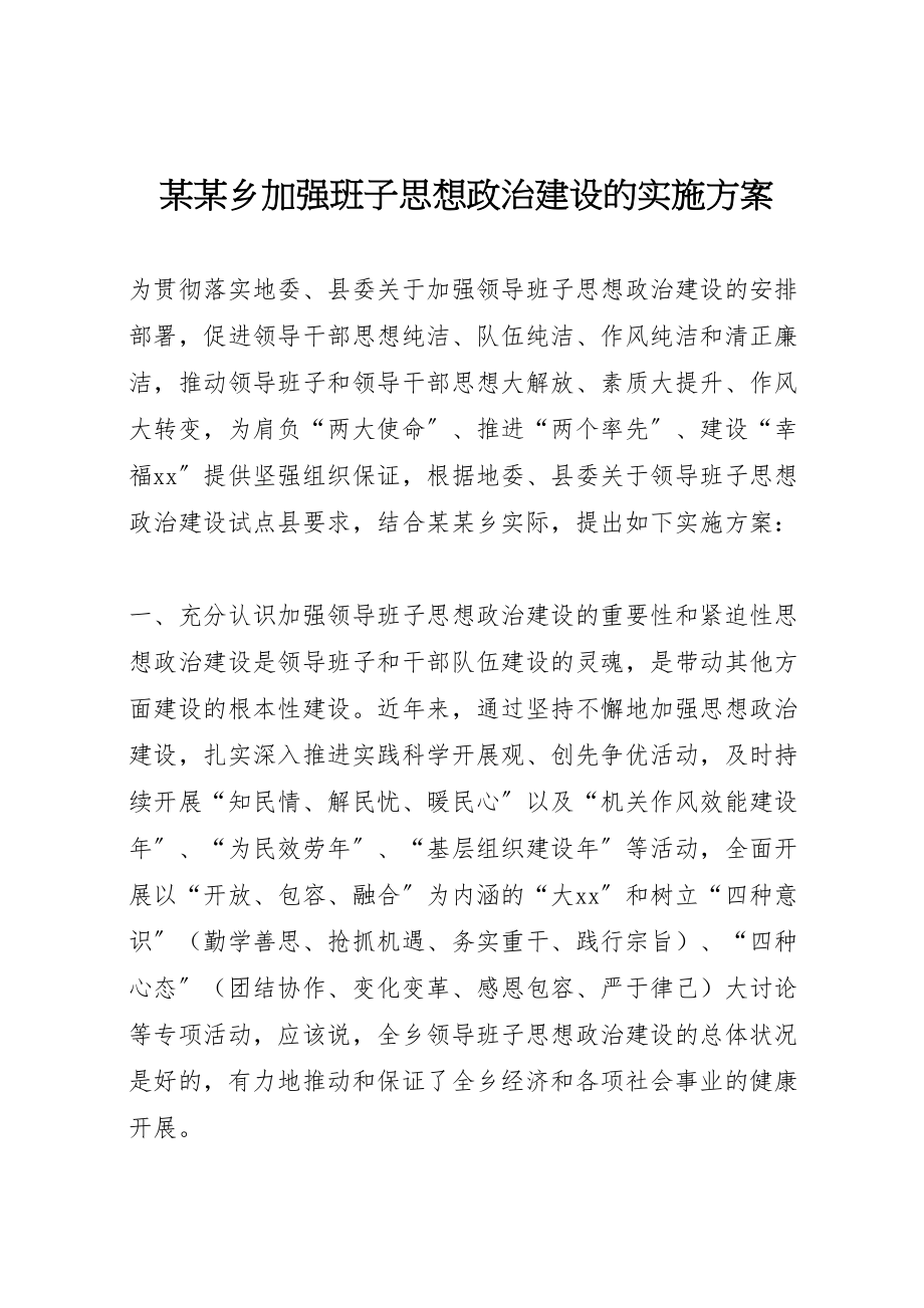 2023年某某乡加强班子思想政治建设的实施方案.doc_第1页