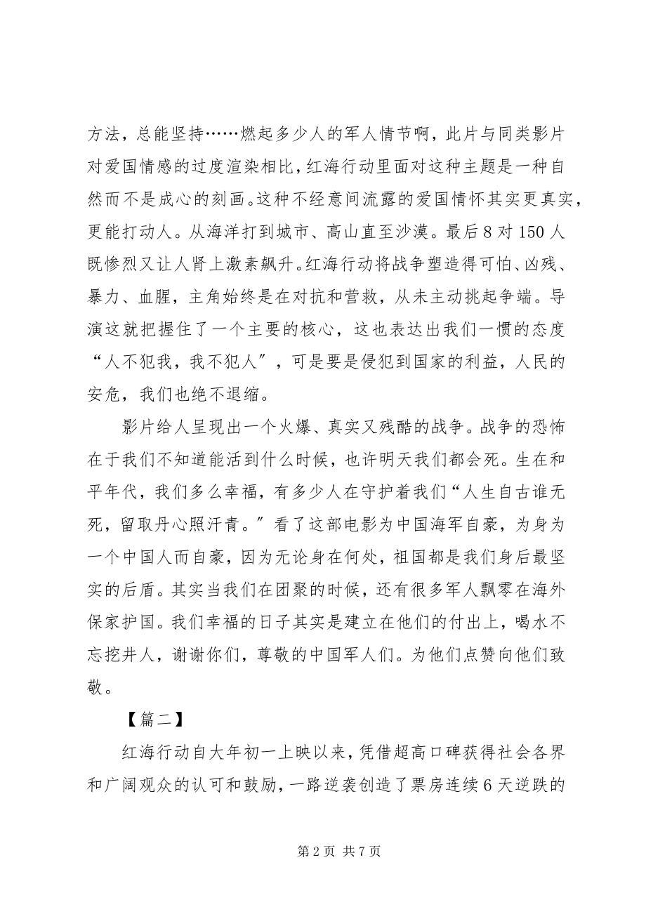 2023年红海行动心得体会4篇.docx_第2页