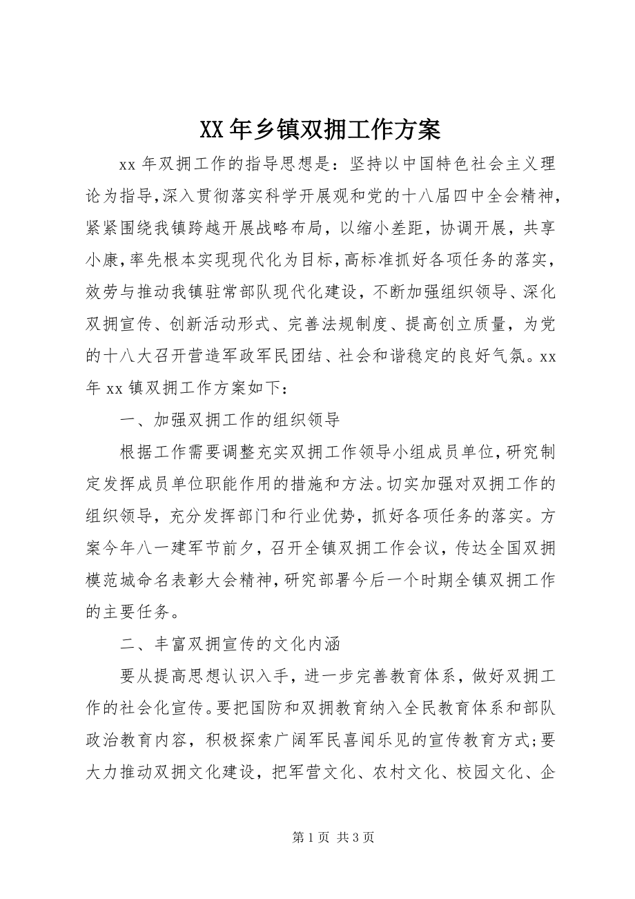 2023年乡镇双拥工作计划.docx_第1页