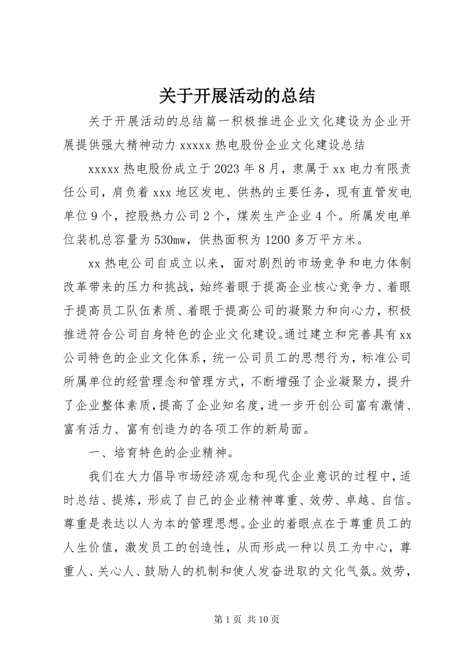 2023年开展活动的总结.docx_第1页