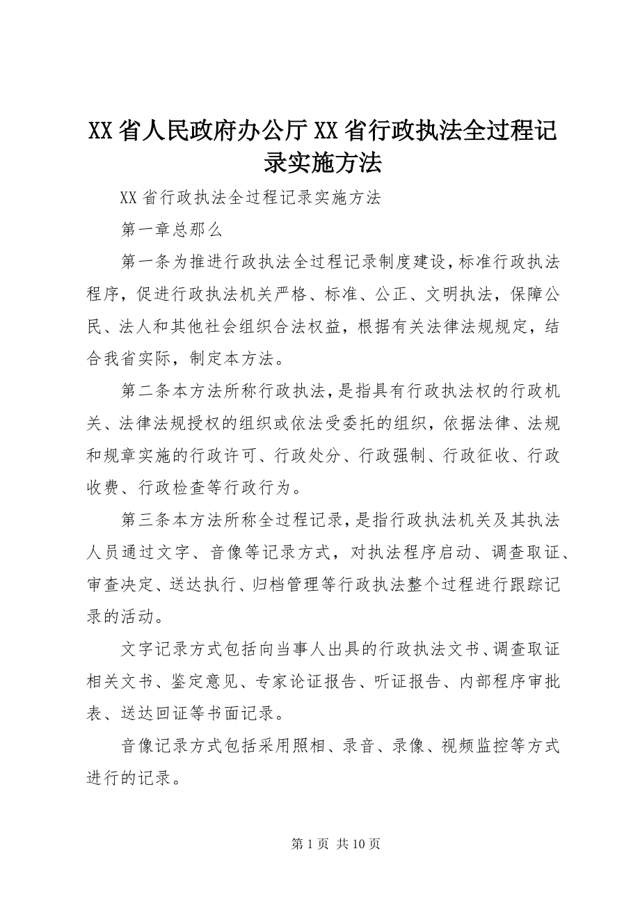 2023年XX省人民政府办公厅XX省行政执法全过程记录实施办法新编.docx_第1页