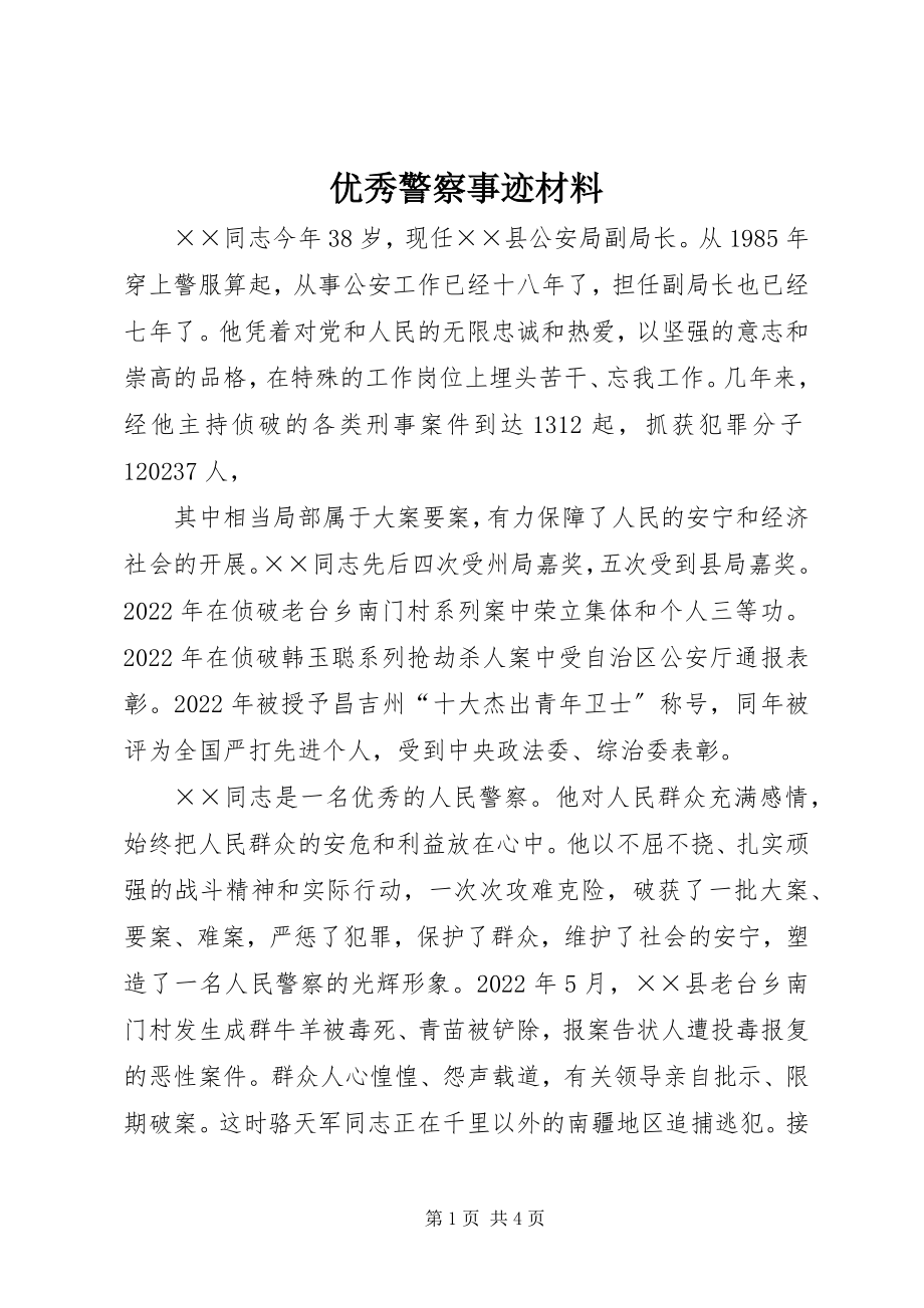 2023年优秀警察事迹材料.docx_第1页