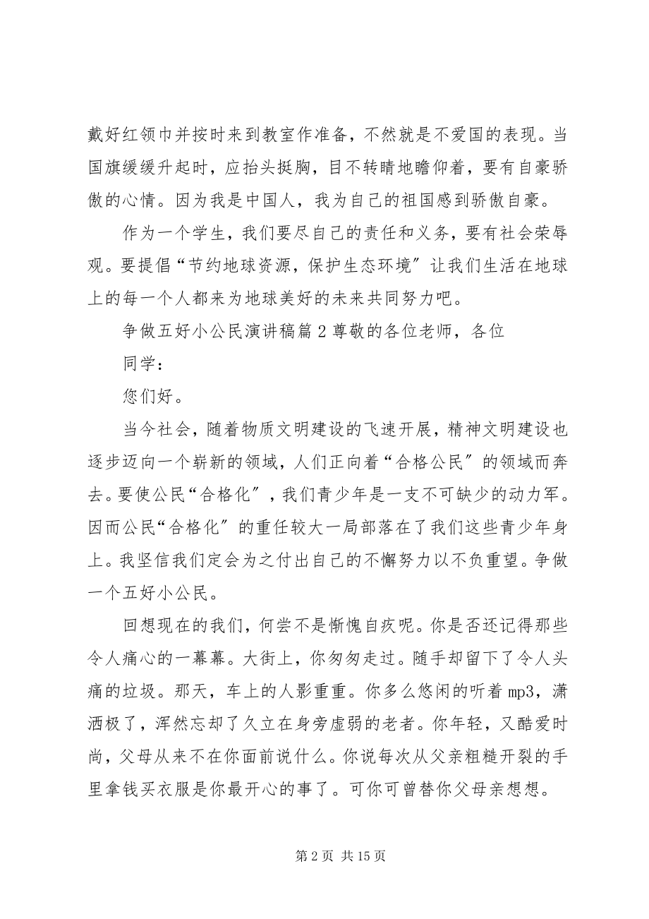 2023年争做五好小公民演讲稿.docx_第2页