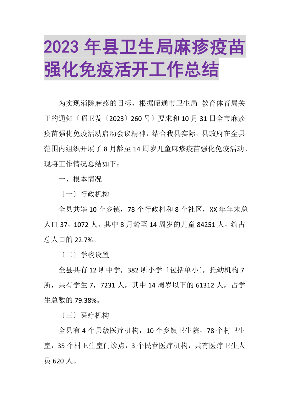 2023年县卫生局麻疹疫苗强化免疫活动工作总结.doc_第1页