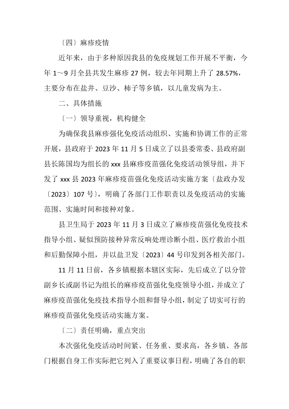 2023年县卫生局麻疹疫苗强化免疫活动工作总结.doc_第2页