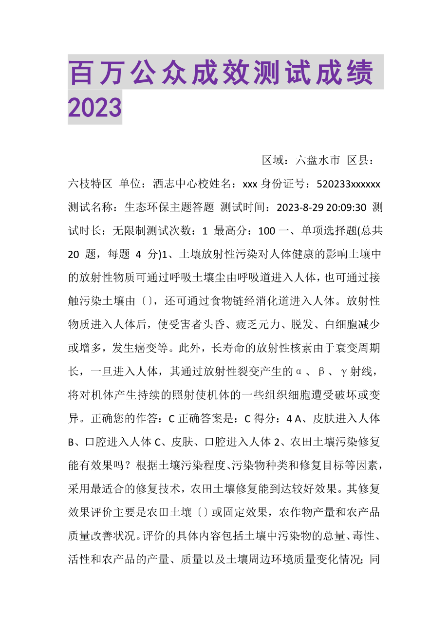 2023年百万公众成效测试成绩.doc_第1页