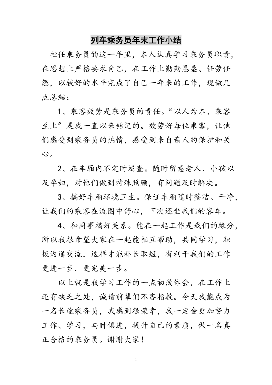 2023年列车乘务员年末工作小结范文.doc_第1页