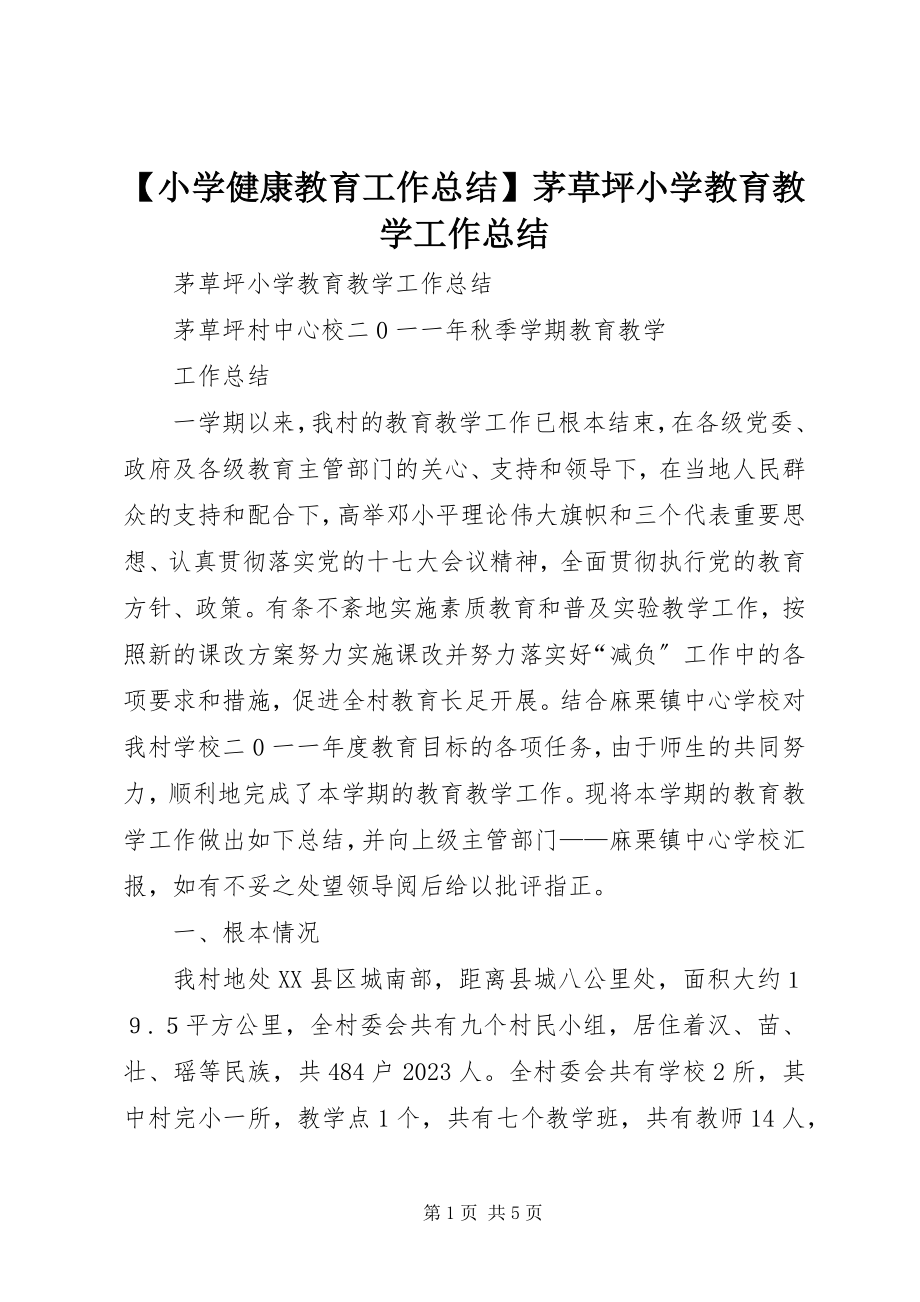 2023年小学健康教育工作总结茅草坪小学教育教学工作总结.docx_第1页