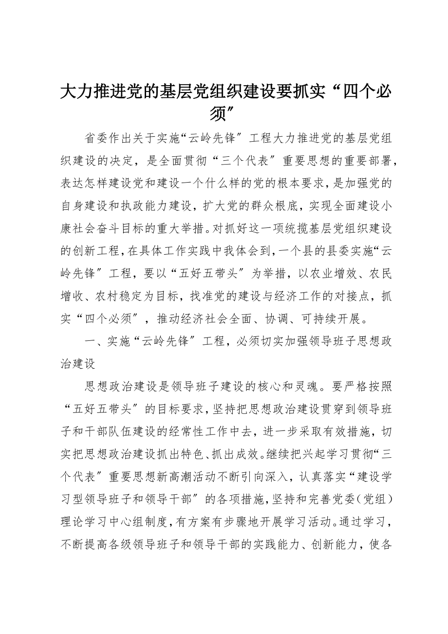 2023年大力推进党的基层党组织建设要抓实“四个必须”.docx_第1页