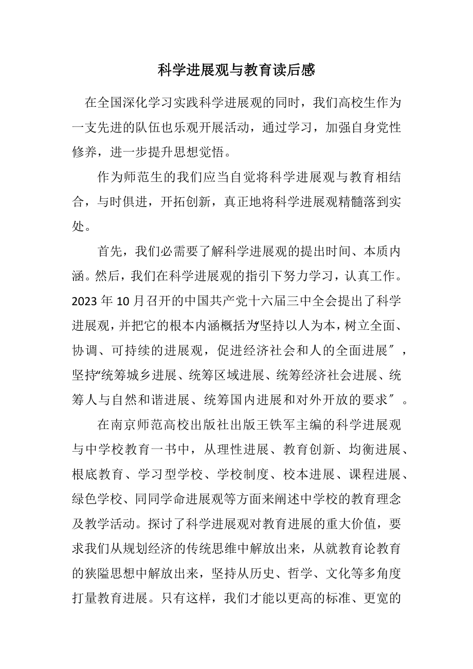 2023年科学发展观与教育读后感.docx_第1页