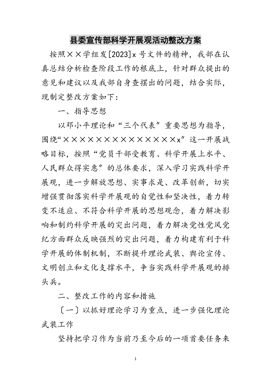 2023年县委宣传部科学发展观活动整改方案范文.doc_第1页