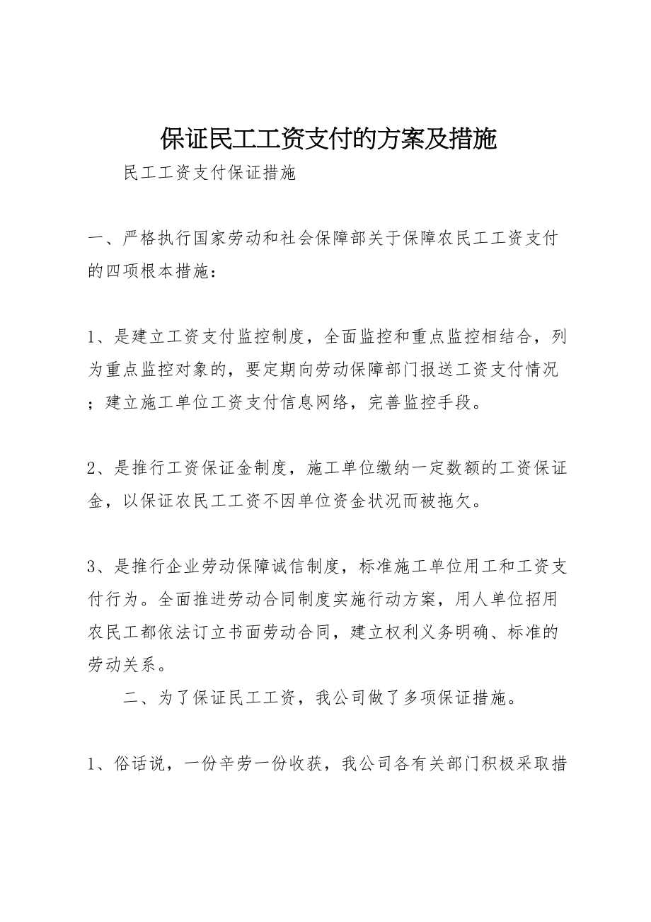 2023年保证民工工资支付的方案及措施 新编.doc_第1页