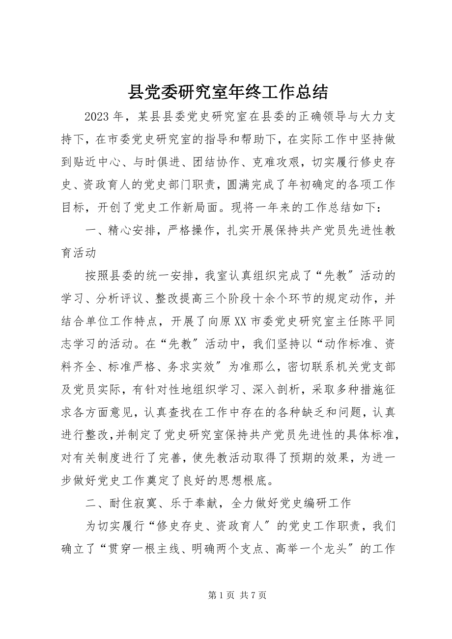 2023年县党委研究室年终工作总结.docx_第1页