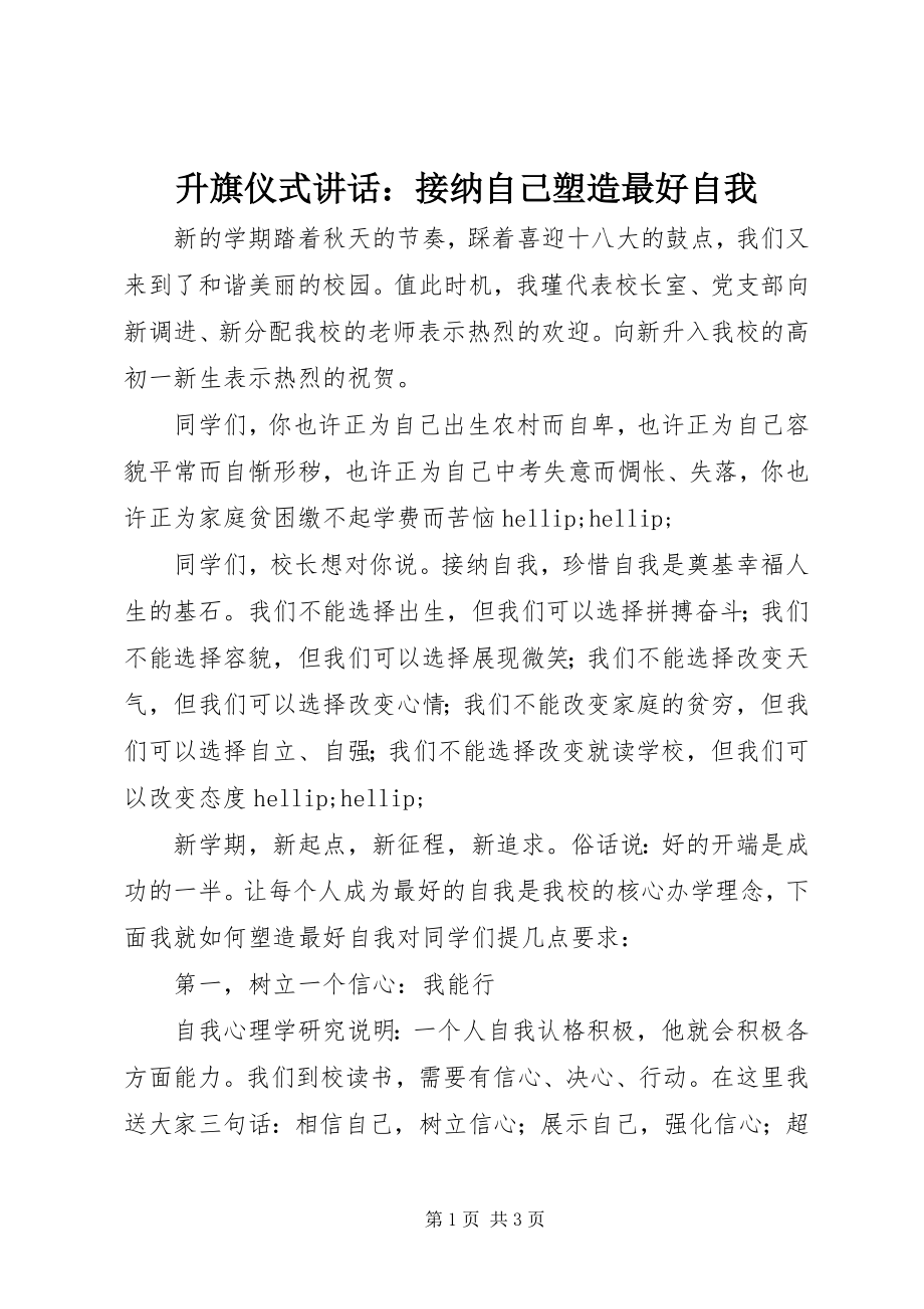 2023年升旗仪式致辞接纳自己塑造最好自我.docx_第1页