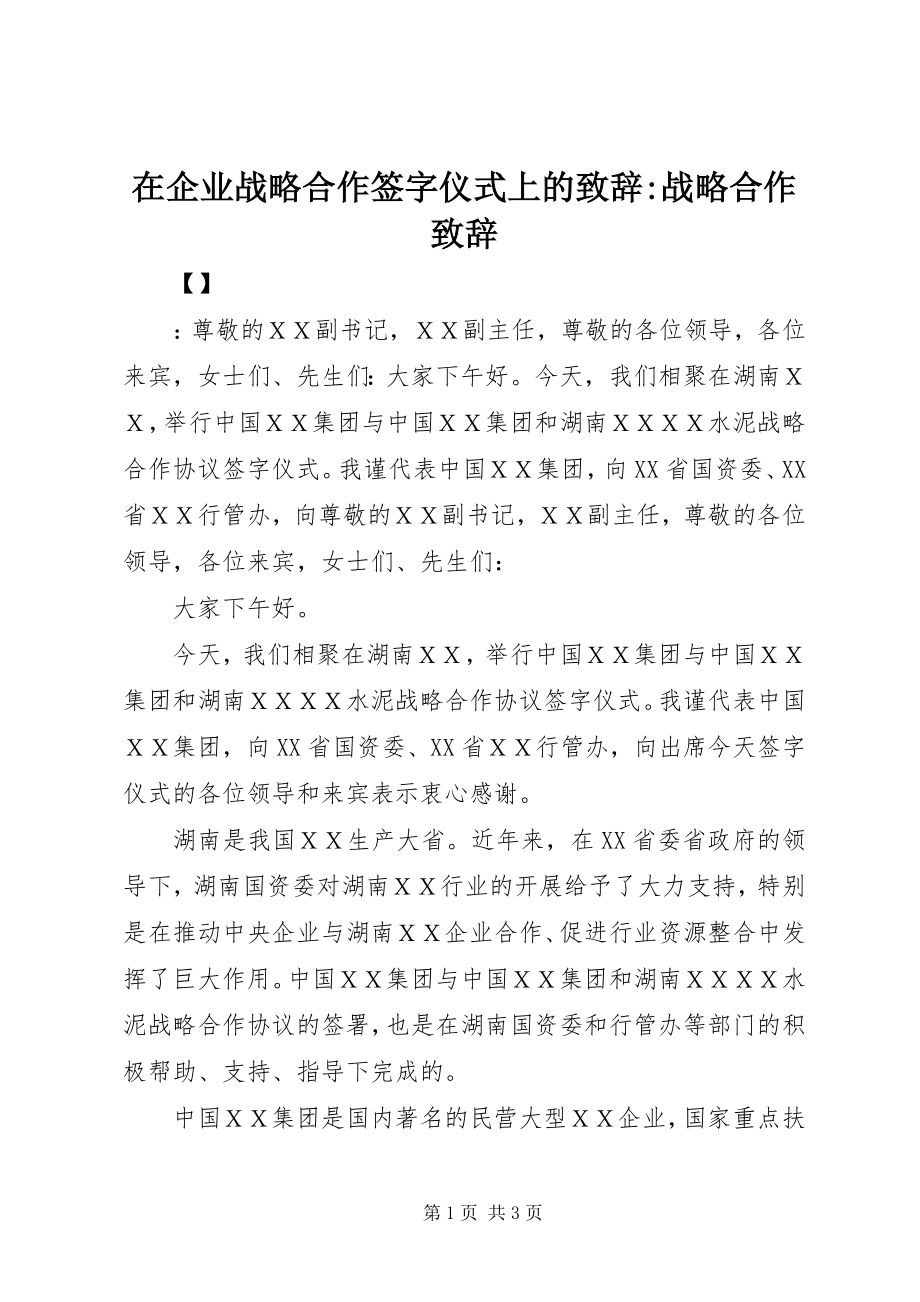 2023年在企业战略合作签字仪式上的致辞战略合作致辞.docx_第1页