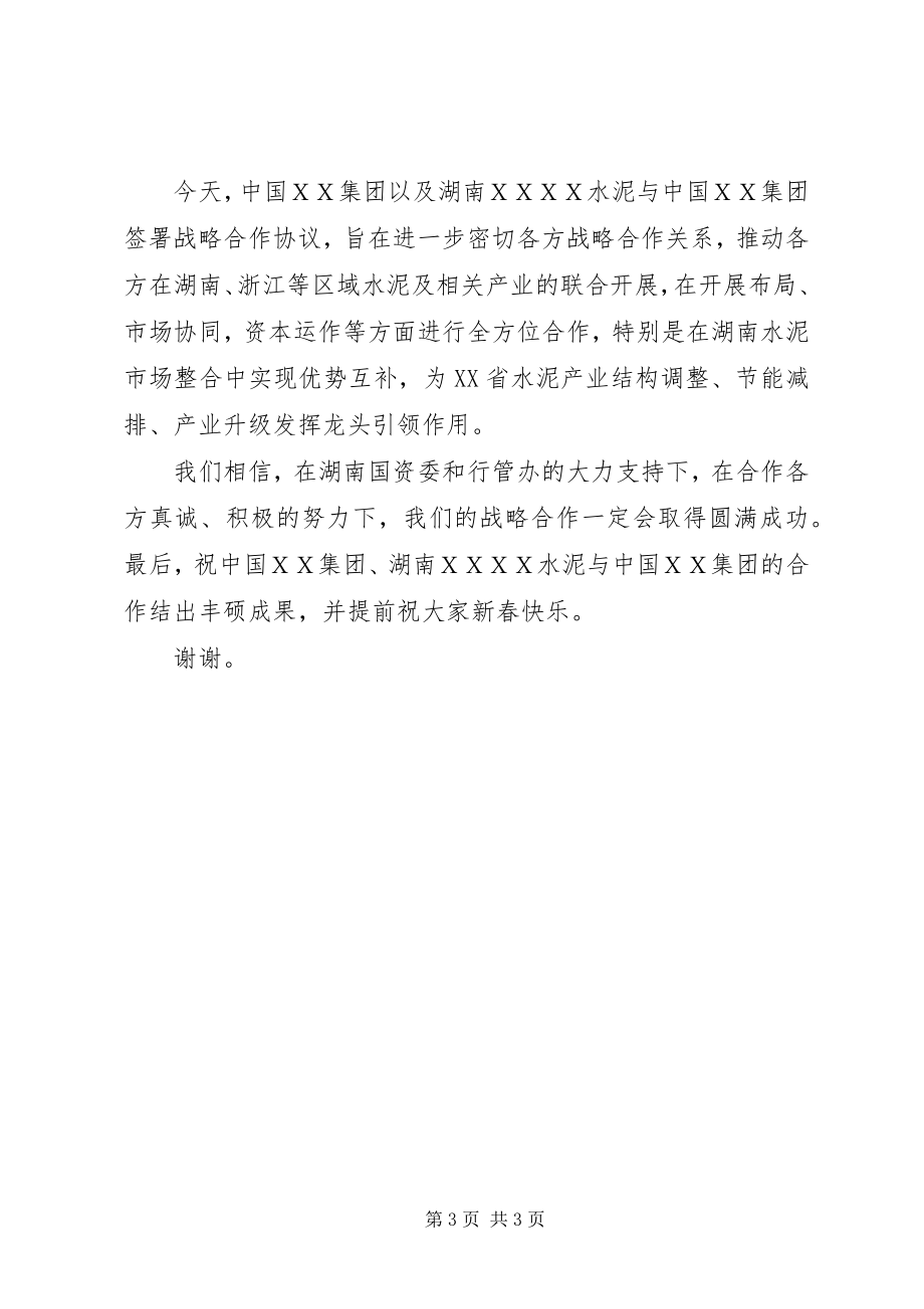 2023年在企业战略合作签字仪式上的致辞战略合作致辞.docx_第3页