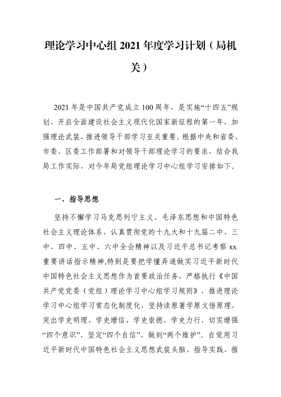 局机关：理论学习中心组2021年度学习计划（局机关）.docx_第1页