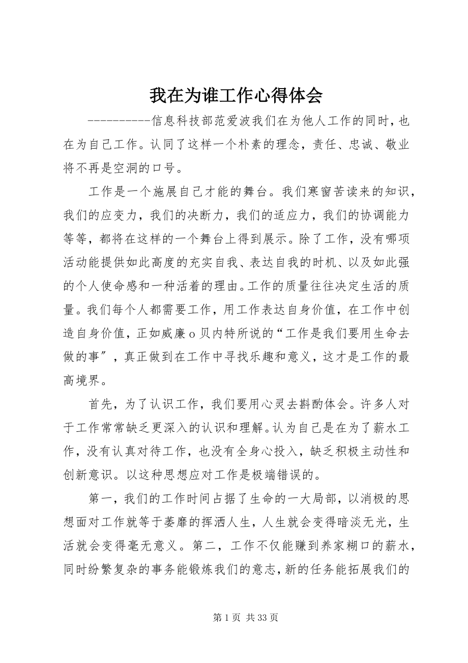 2023年我在为谁工作心得体会.docx_第1页